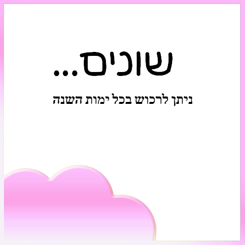 שונים 
